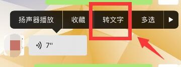 微信语音转文字如何收回文字？