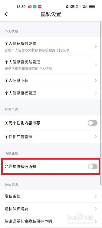 腾讯课堂APP怎么开启允许接收短信通知