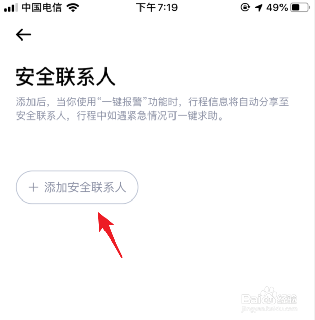 嘀嗒出行怎么设置安全联系人