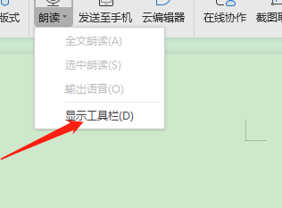 WPS怎样打开朗读的工具栏