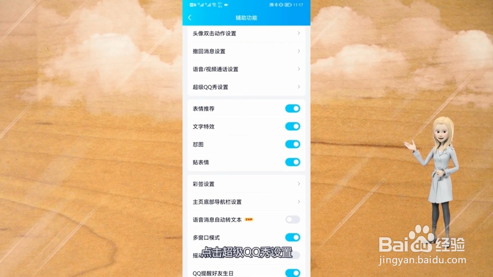 超级qq秀怎么关闭