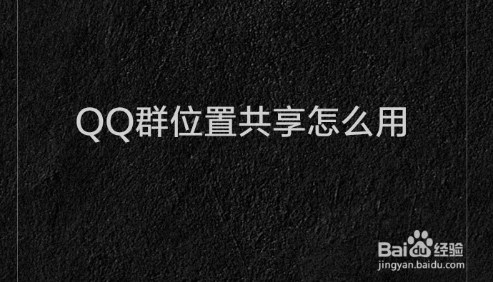 QQ群位置共享怎么用怎么看到别人的距离