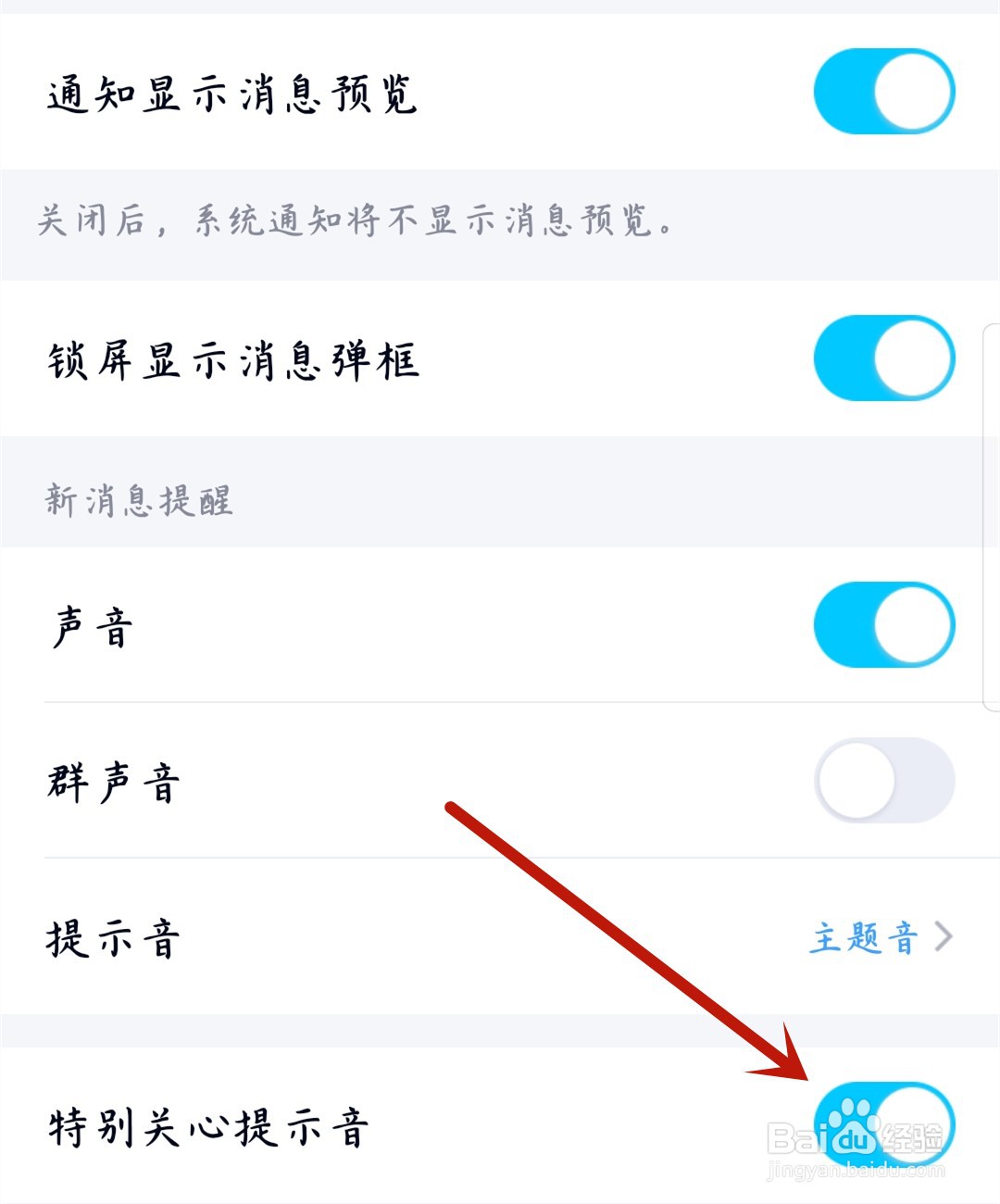 QQ怎么关闭特别关心提示音