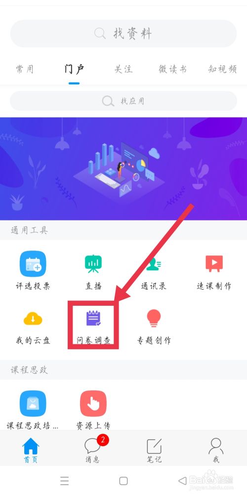 手机学习通app如何发起问卷调查