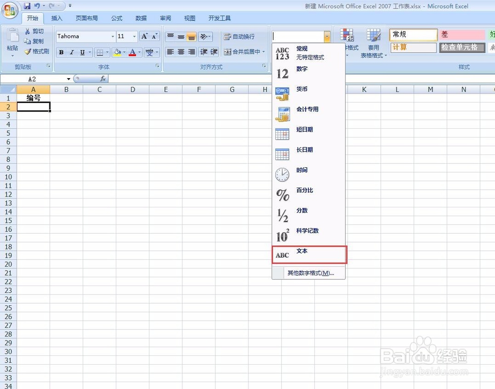 在excel中如何输入0开头的数字