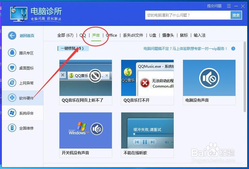 如何用电脑管家解决电脑不出声音的问题