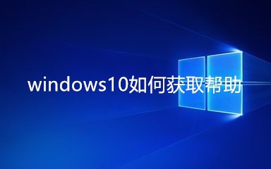 <b>windows10如何获取帮助</b>