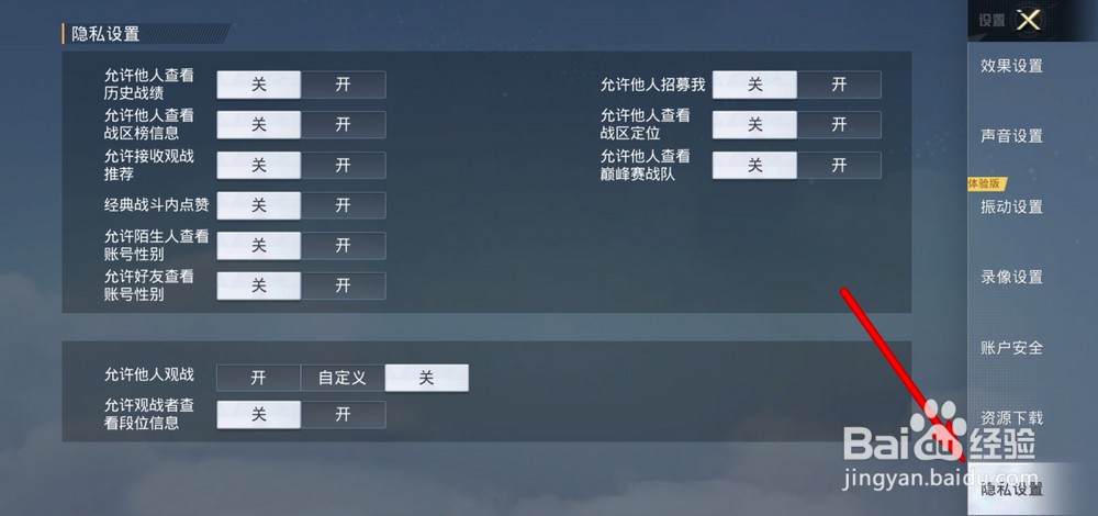 和平精英隐私设置在哪2022