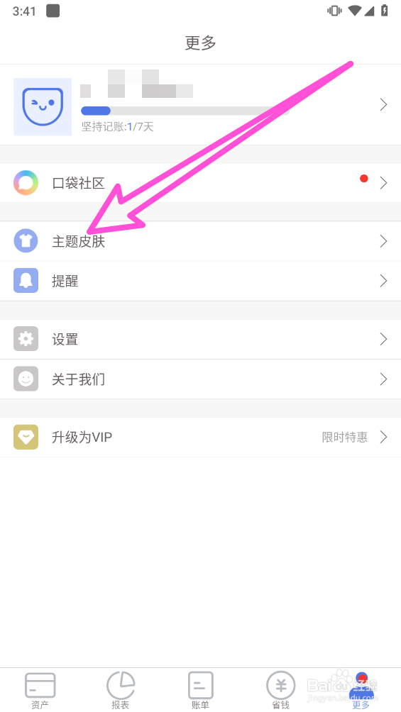 口袋记账APP怎么更换主题