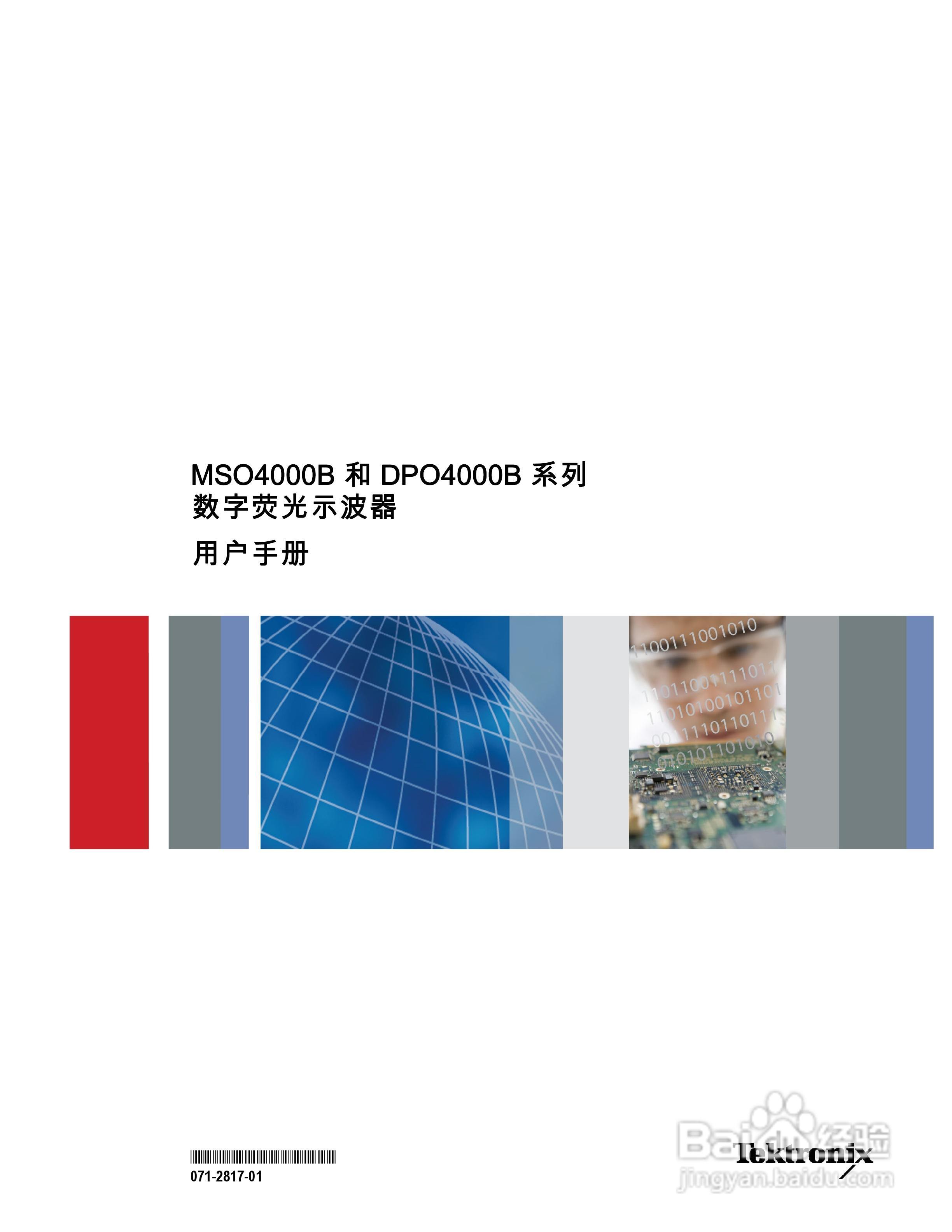 泰克DPO4034B数字荧光示波器用户手册:[1]