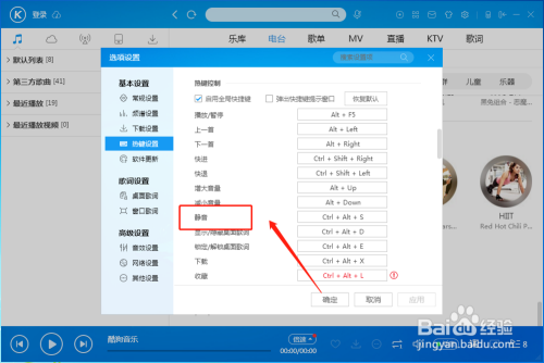酷狗音乐播放器怎样设置“静音”的快捷键