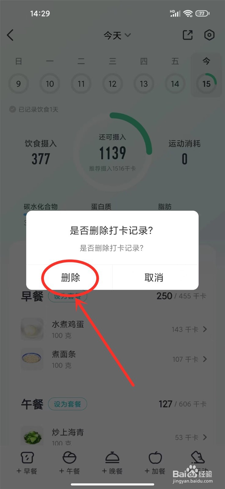 好轻app怎么删除饮食记录
