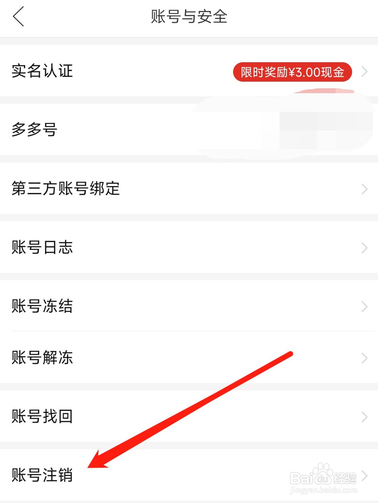 拼多多账号在哪里注销