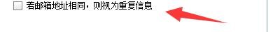 明敏客户大师如何设置邮箱地址相同视为重复信息