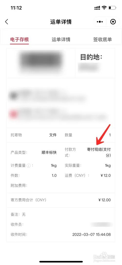 顺丰快递如何查是不是到付