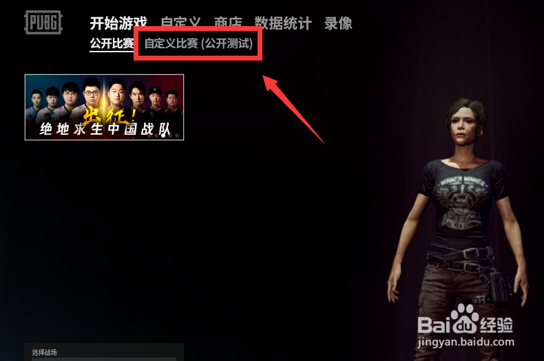 绝地求生怎么创建自定义房间