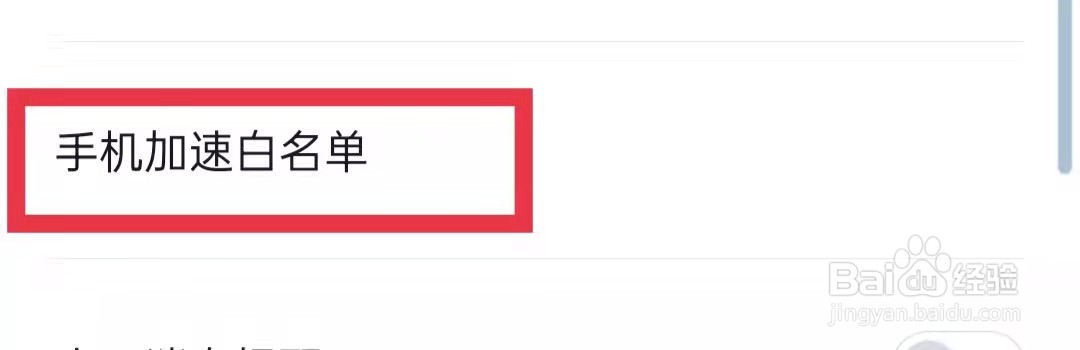 百度手机卫士怎么添加应用到白名单