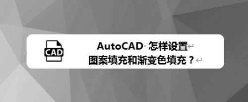 AutoCAD 怎样设置图案填充和渐变色填充?