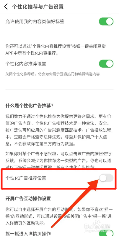 豆瓣APP如何关闭个性化广告推荐设置