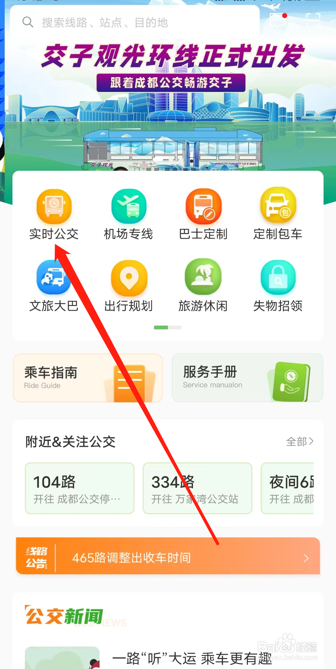 怎样查看成都公交的实时公交