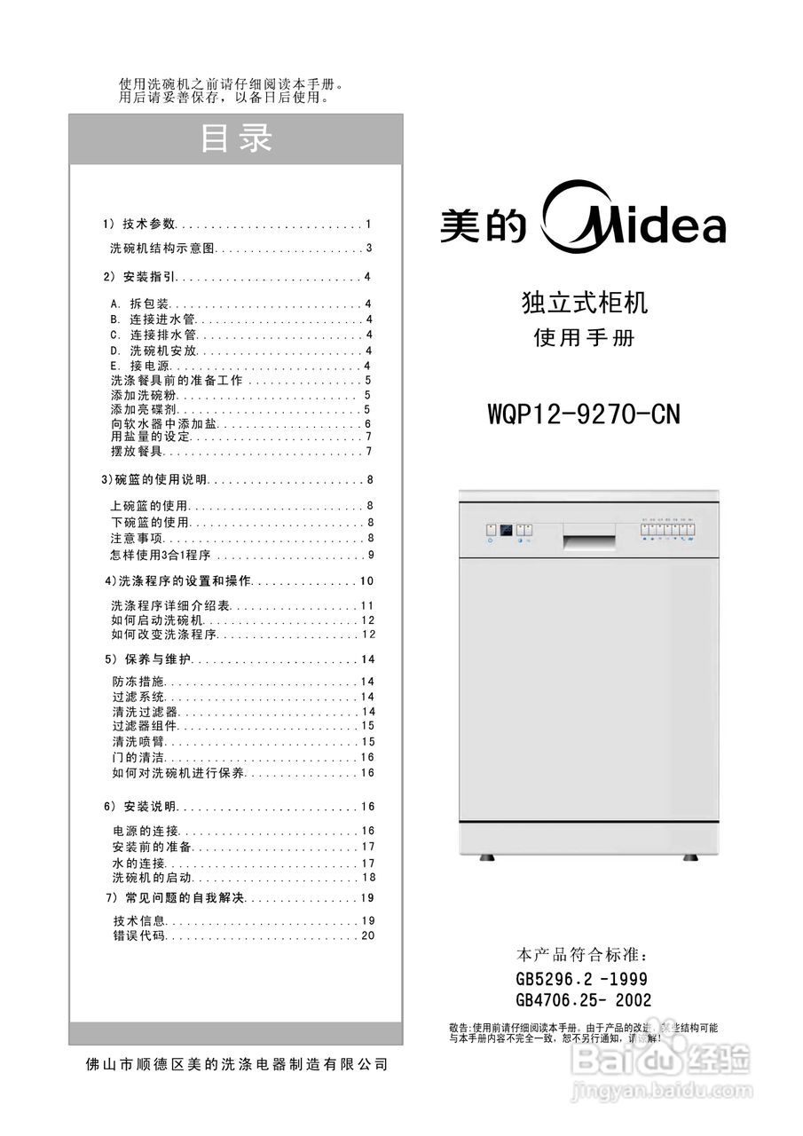 美的洗碗机WQP12-9270-CN说明书:[1]