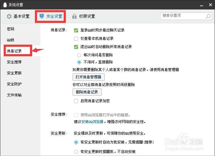 如何设置QQ启用消息记录加密