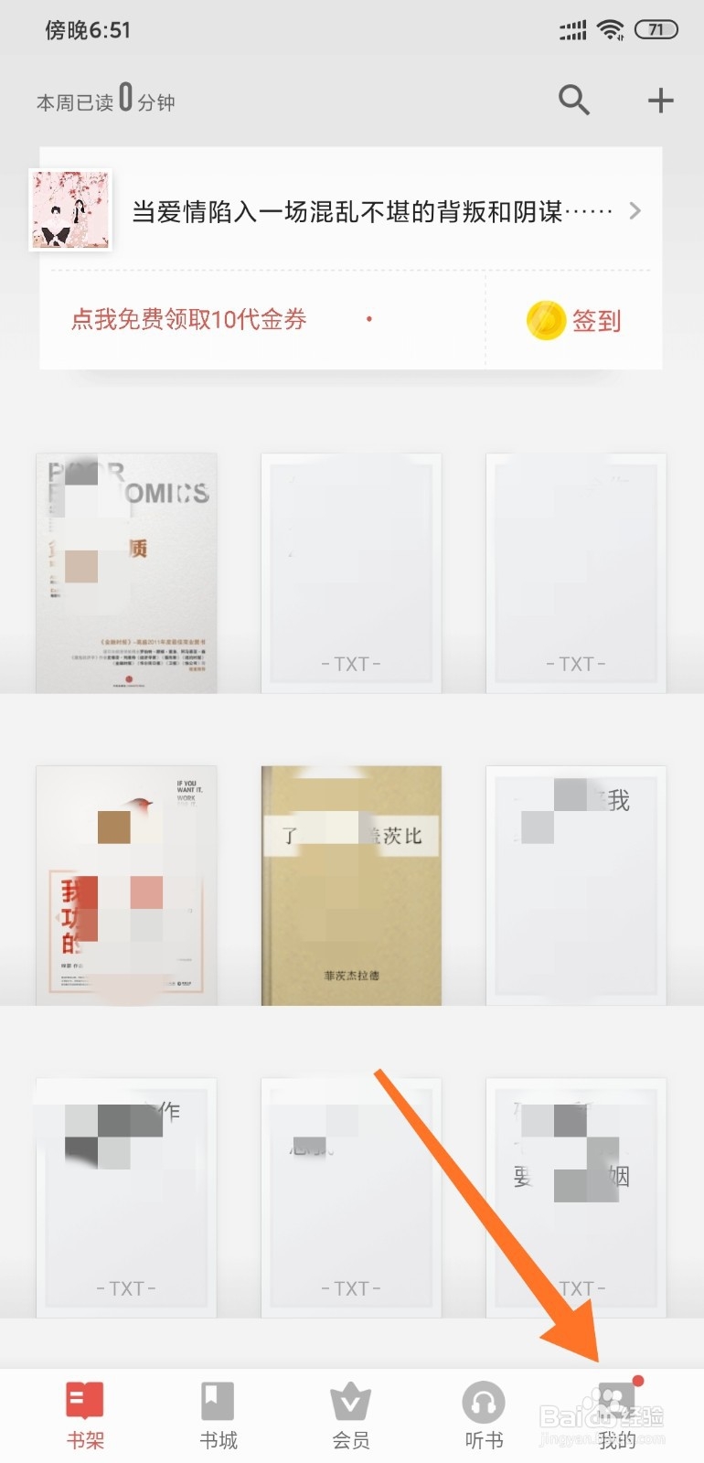 如何通过掌阅APP阅读免费书籍