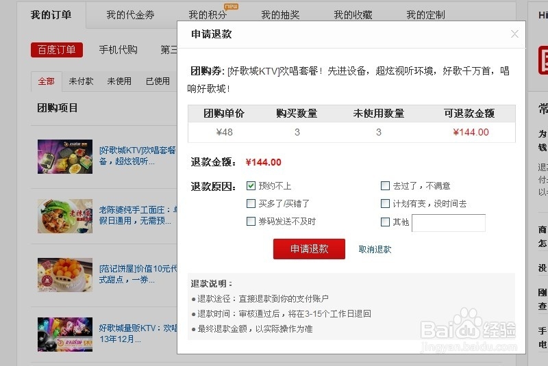 百度团购怎么退款