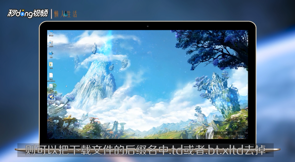 迅雷下载到99.9%时不动了怎么办?