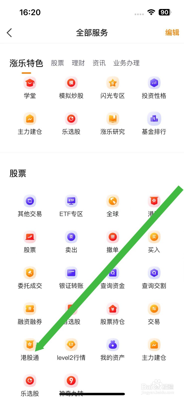 涨乐财付通软件在哪里查看港股通股票情况