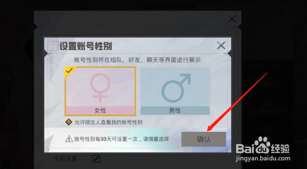 和平精英手游在哪里设置性别