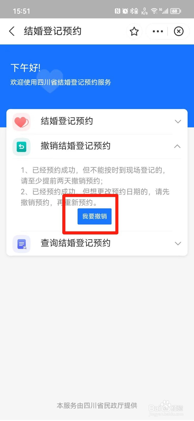 怎么撤销结婚登记预约
