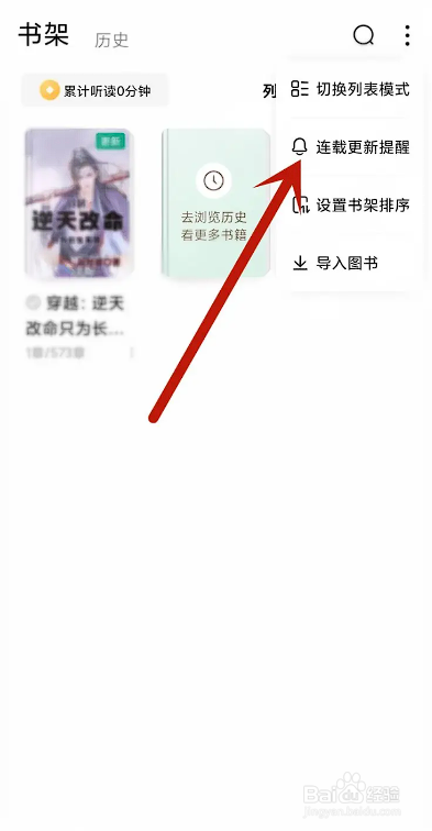 如何使用常读免费小说APP关闭书籍更新提醒