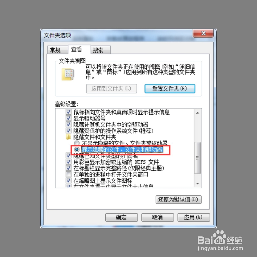 win7如何查看隐藏的文件夹