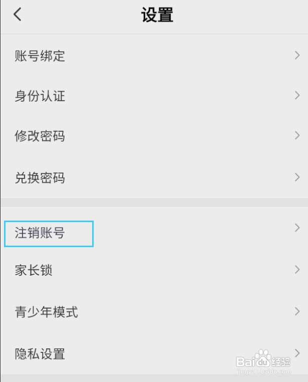 声聊怎样注销账号