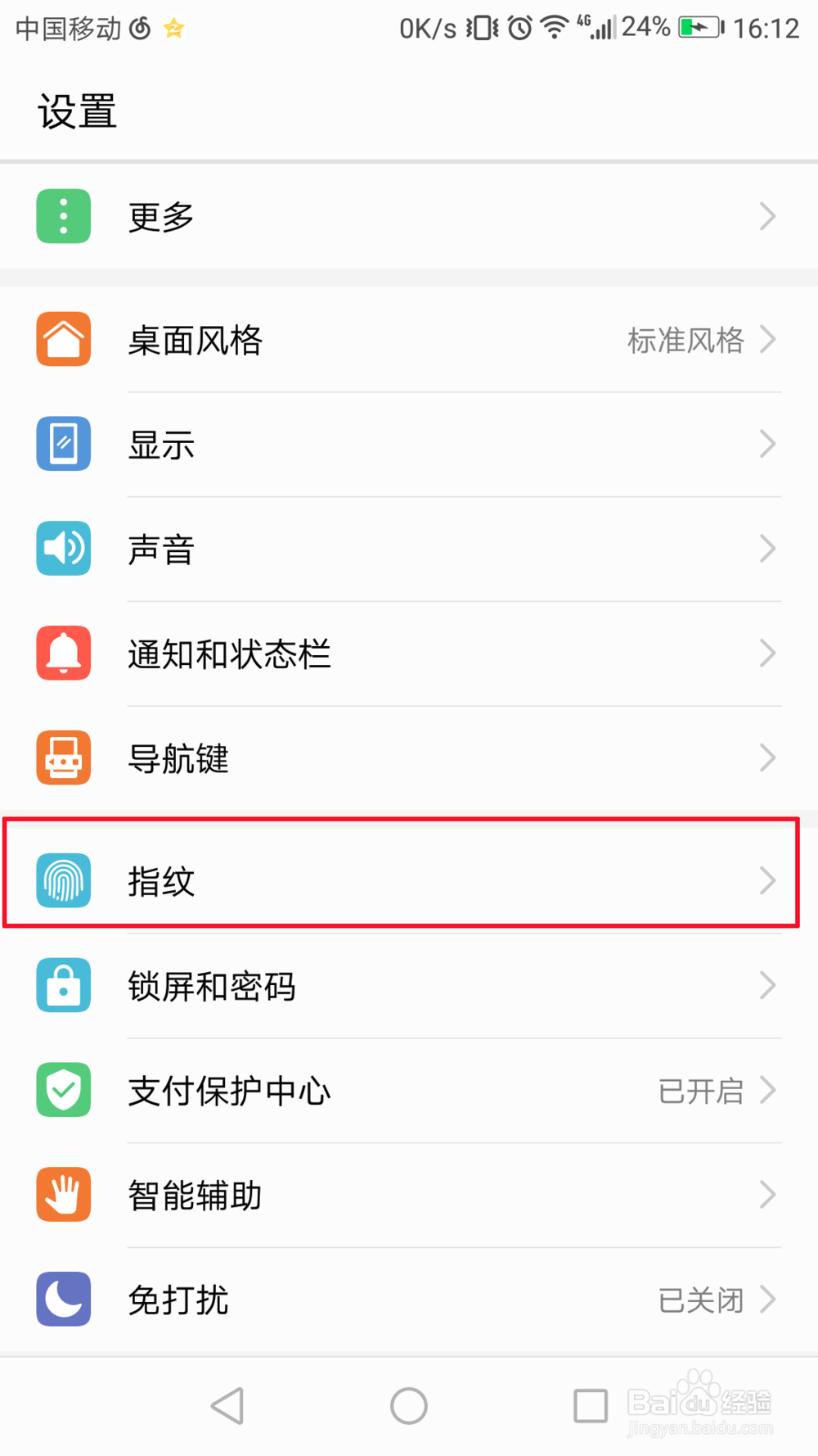 华为手机如何设置自己的指纹能够解锁屏幕