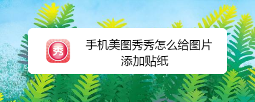 手机美图秀秀怎么给图片添加贴纸