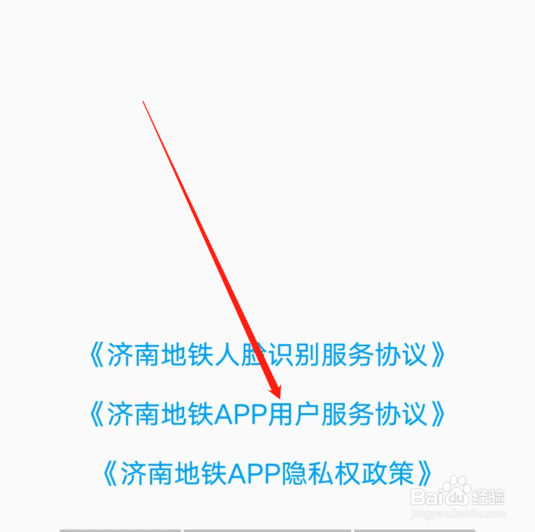 如何查看济南地铁APP用户服务协议