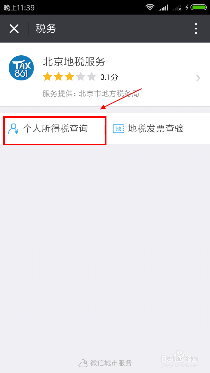 怎样使用手机查询个人税务状况