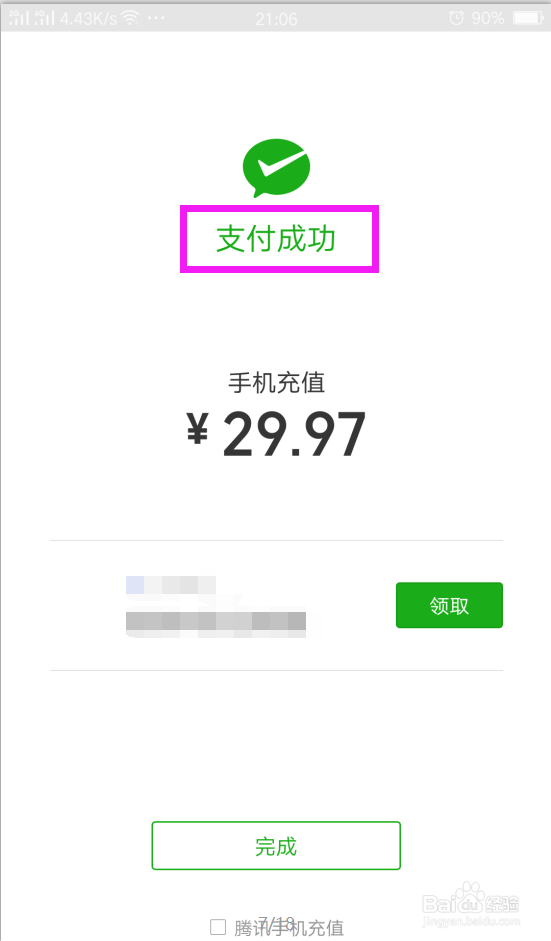 怎样通过微信给手机充话费