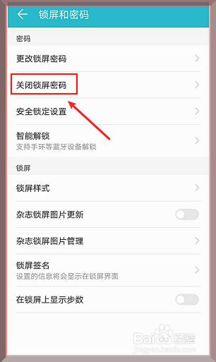 华为手机怎么关闭锁屏密码