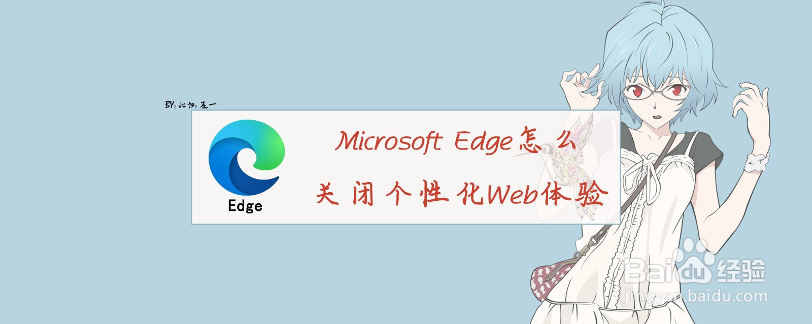 <b>Microsoft Edge怎么关闭个性化Web体验</b>