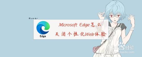 Microsoft Edge怎么关闭个性化Web体验