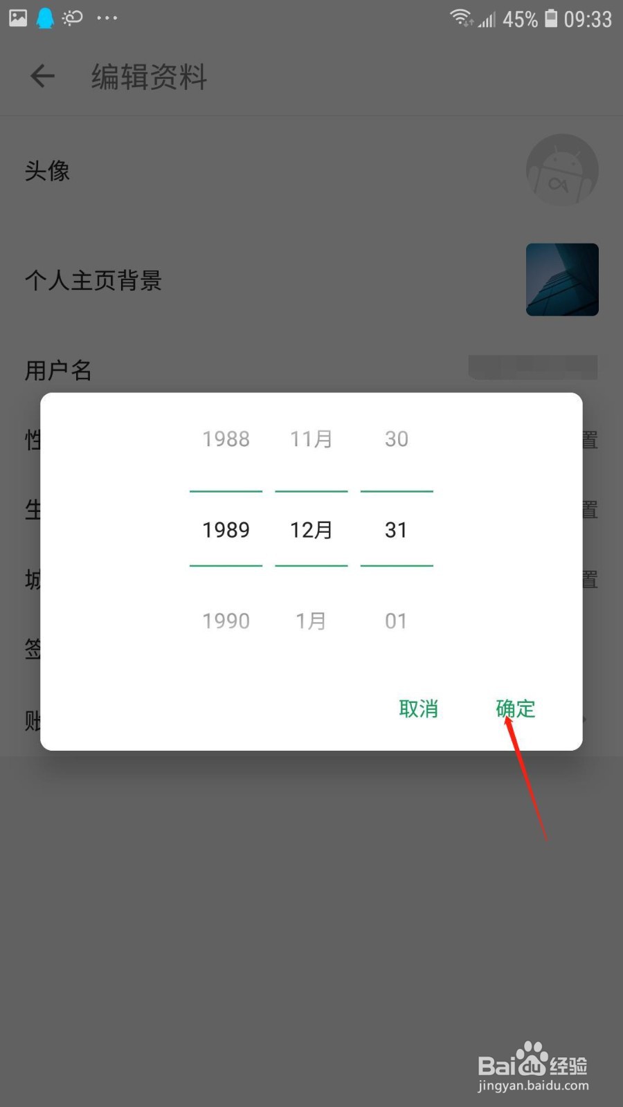 酷安怎么设置生日