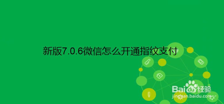 <b>新版7.0.6微信怎么开通指纹支付</b>