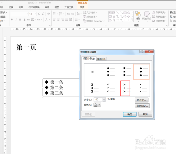 PPT每段文字前的小图标如何改？