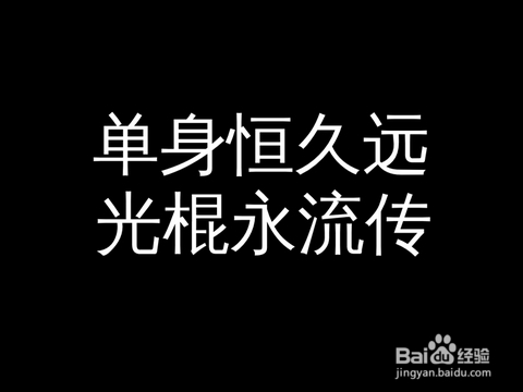 单身怎么过情人节