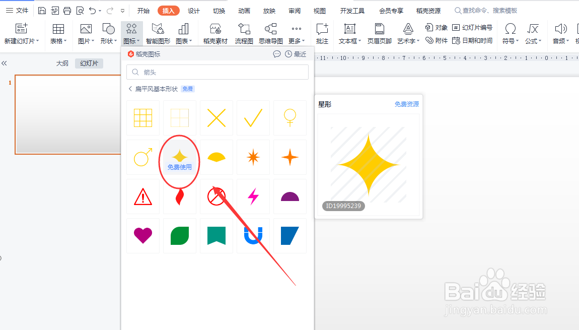 PPT如何插入星形