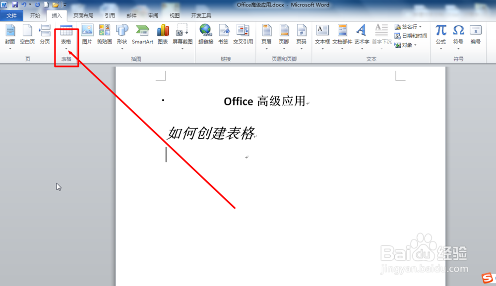 Word2010创建表格