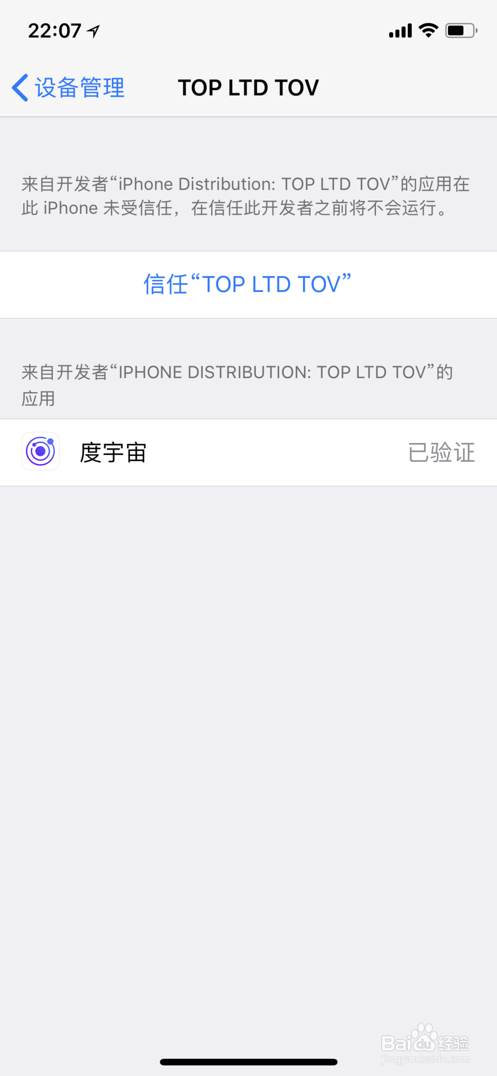如何解决“未受信任的企业级开发者”问题